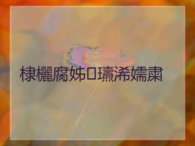 棣欐腐姊瓙浠嬬粛