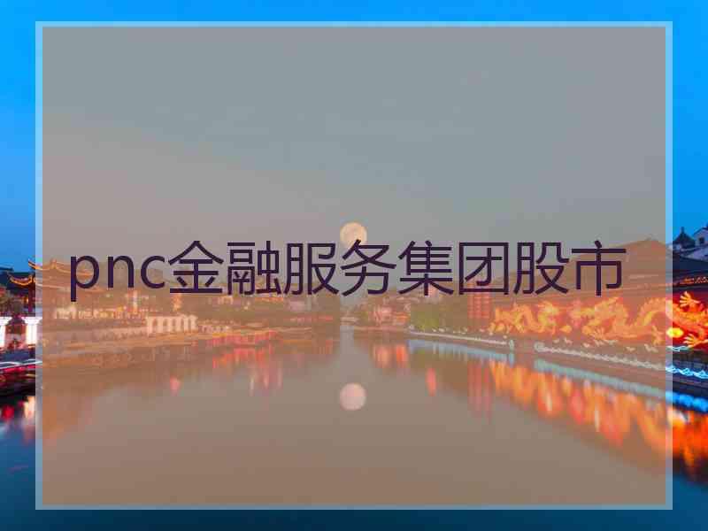 pnc金融服务集团股市