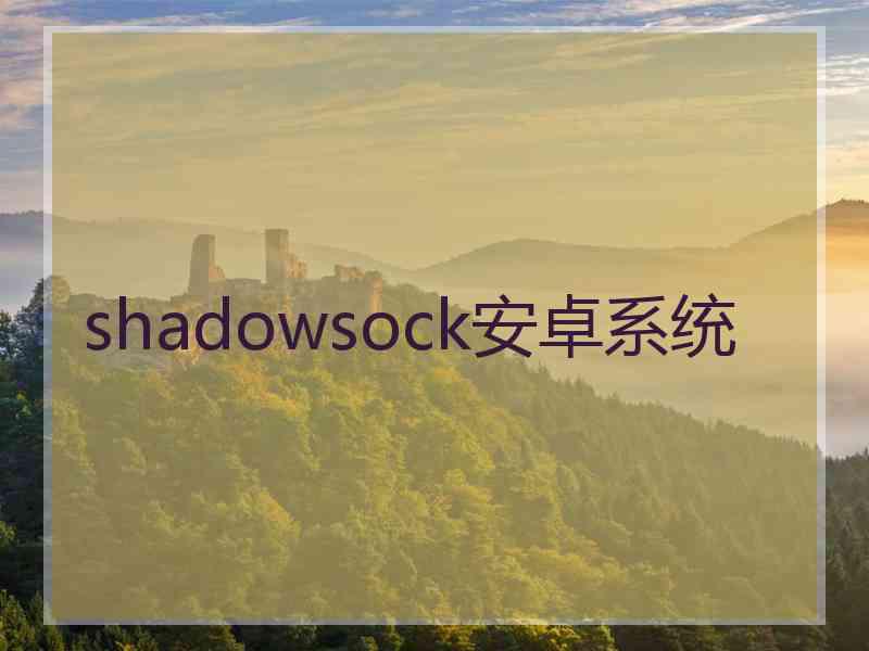 shadowsock安卓系统