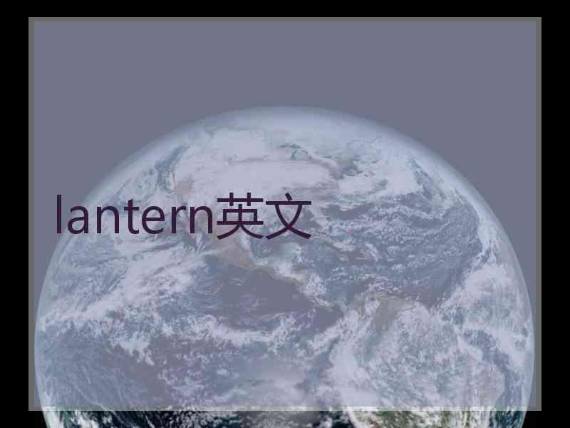 lantern英文