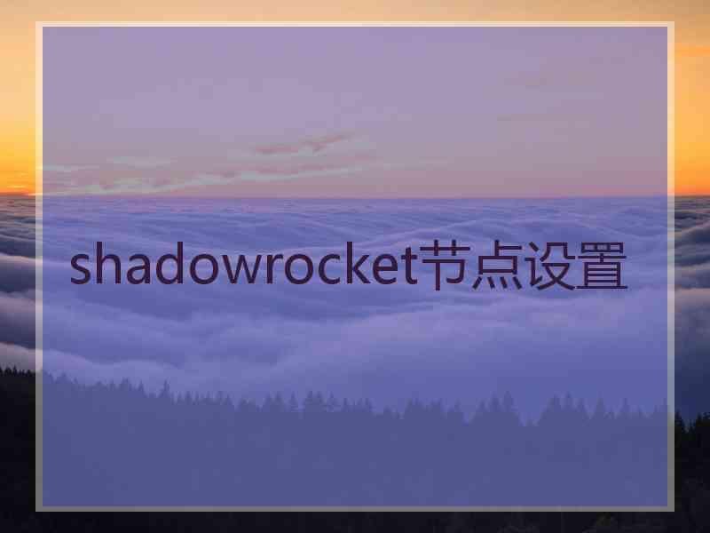 shadowrocket节点设置