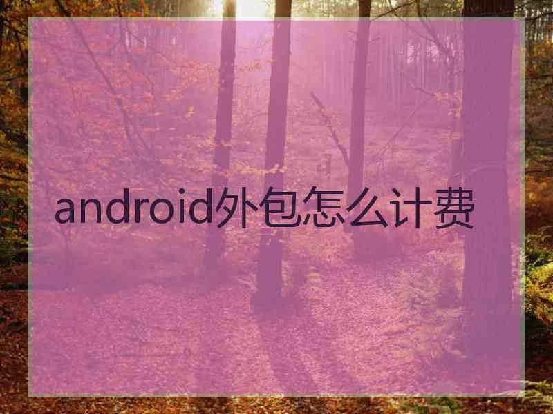 android外包怎么计费