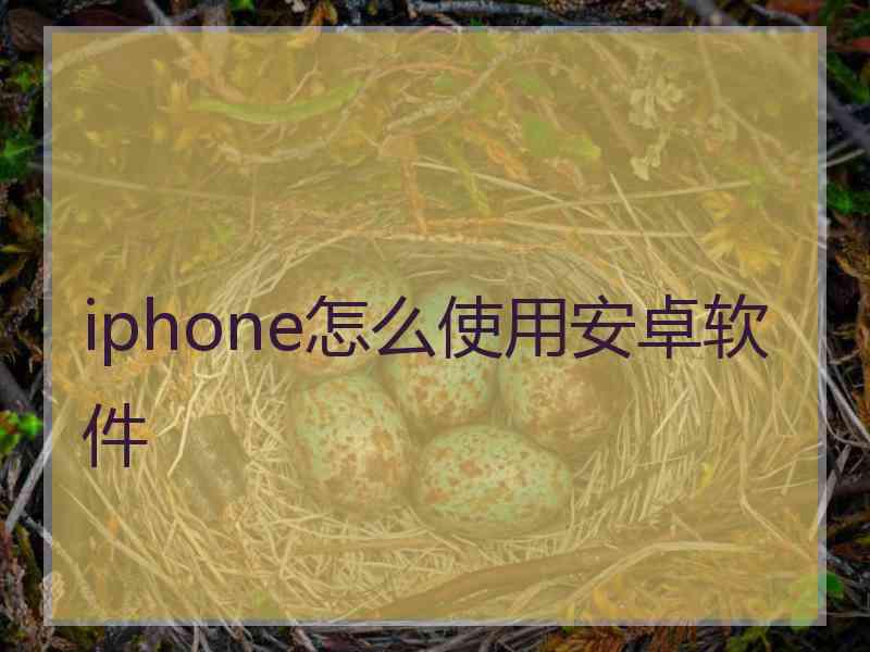 iphone怎么使用安卓软件