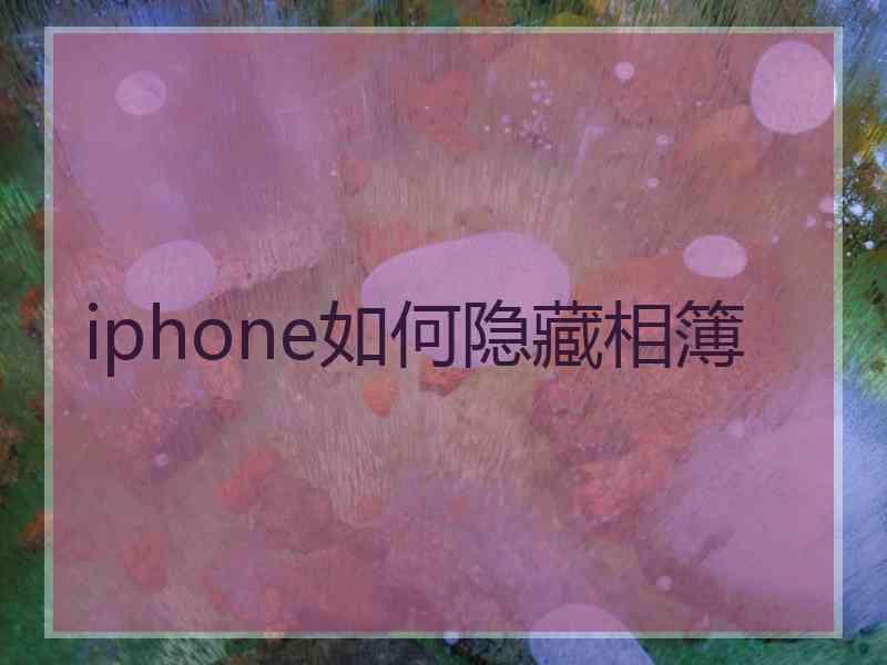 iphone如何隐藏相簿