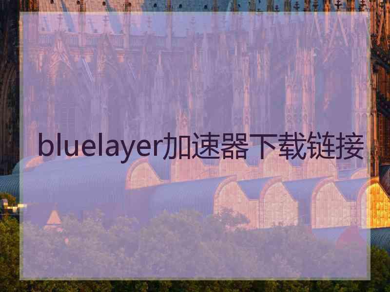 bluelayer加速器下载链接