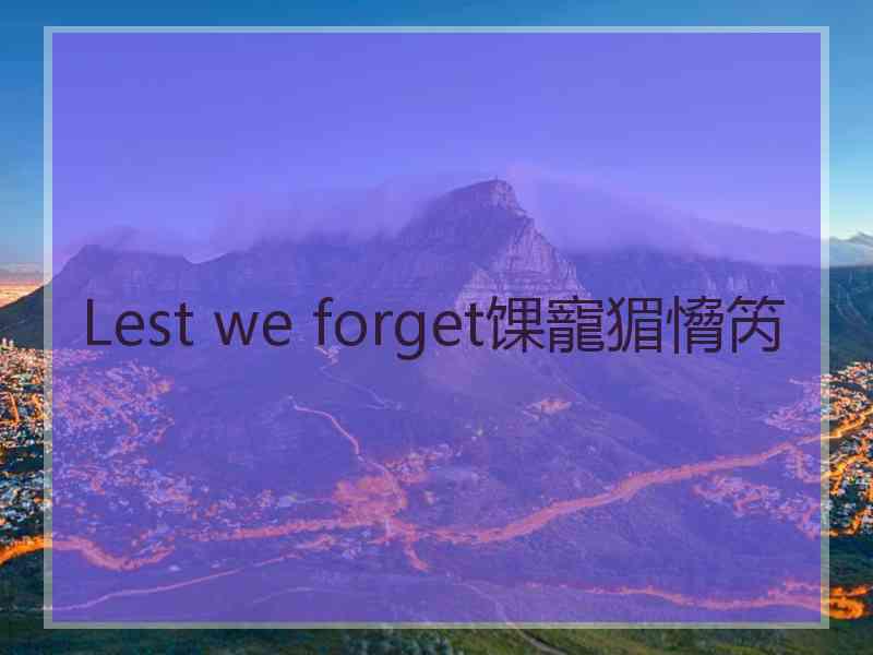 Lest we forget馃寵猸愶笍