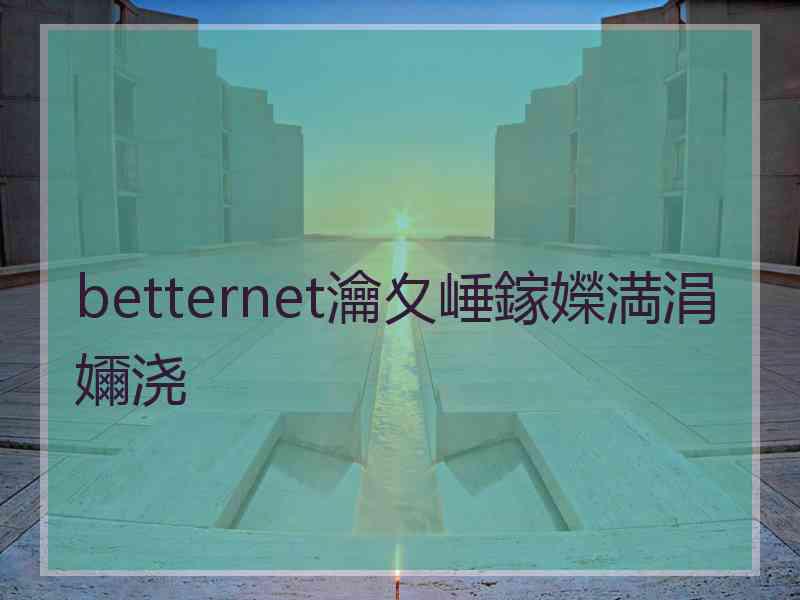 betternet瀹夊崜鎵嬫満涓嬭浇