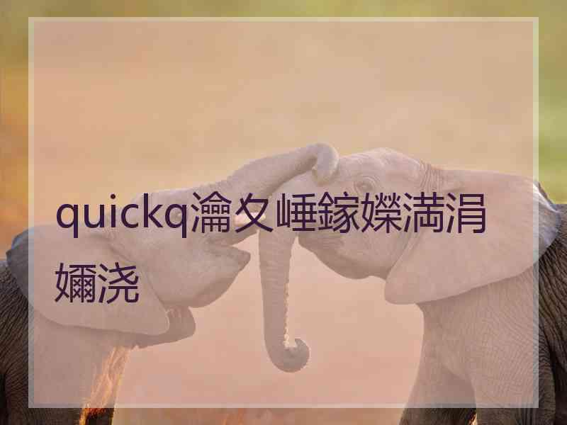 quickq瀹夊崜鎵嬫満涓嬭浇