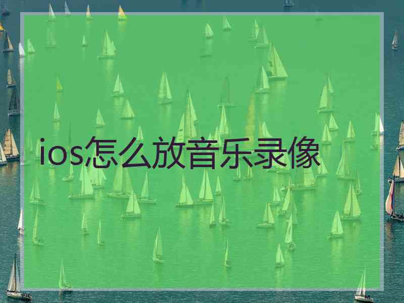 ios怎么放音乐录像