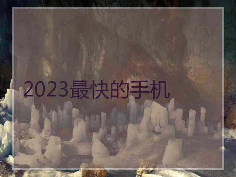 2023最快的手机