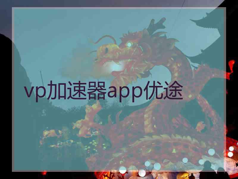 vp加速器app优途