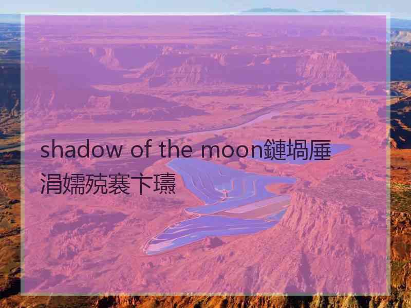 shadow of the moon鏈堝厜涓嬬殑褰卞瓙