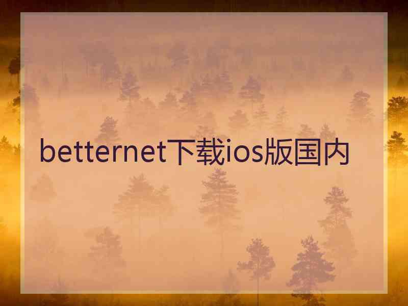 betternet下载ios版国内