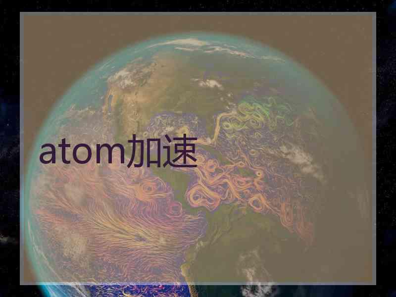 atom加速