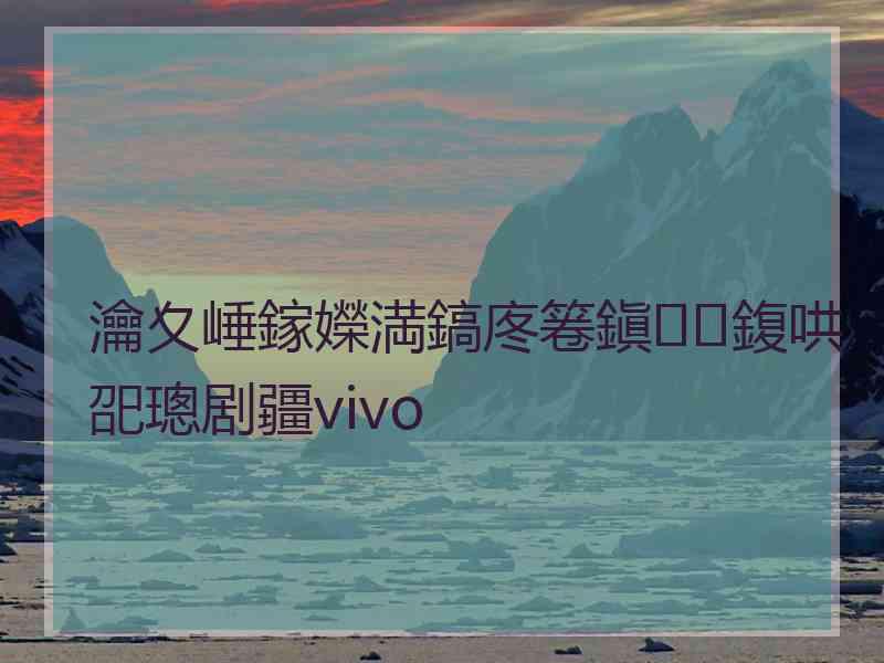 瀹夊崜鎵嬫満鎬庝箞鎭㈠鍑哄巶璁剧疆vivo