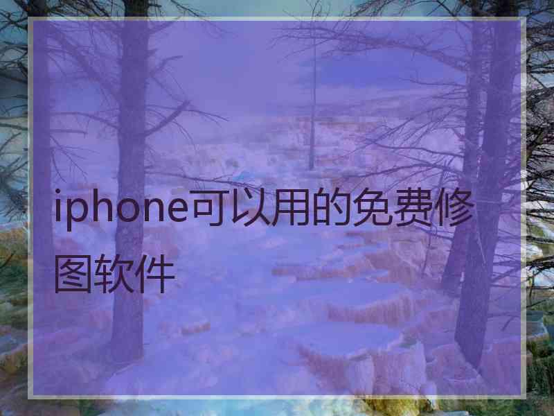 iphone可以用的免费修图软件