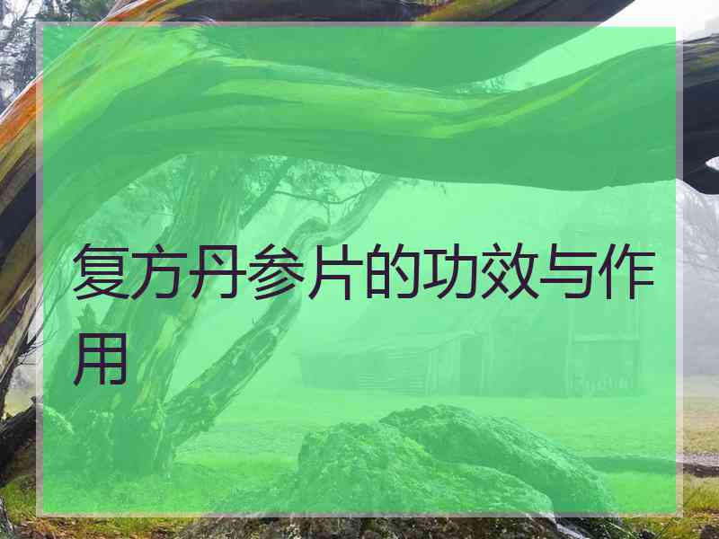 复方丹参片的功效与作用