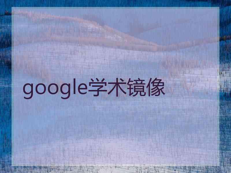 google学术镜像