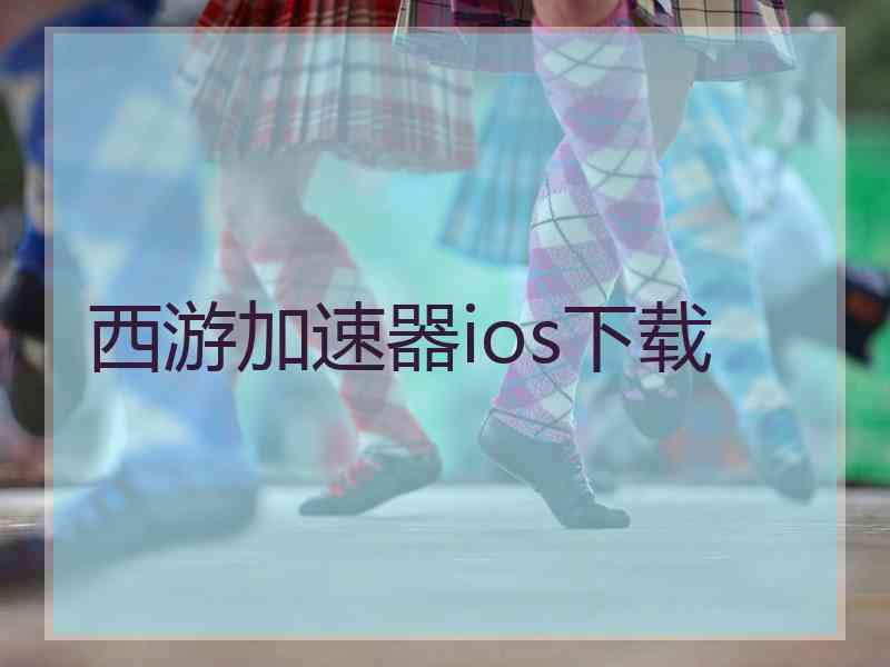 西游加速器ios下载