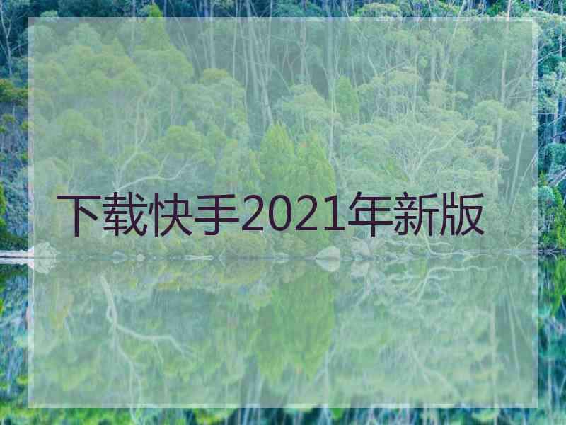 下载快手2021年新版