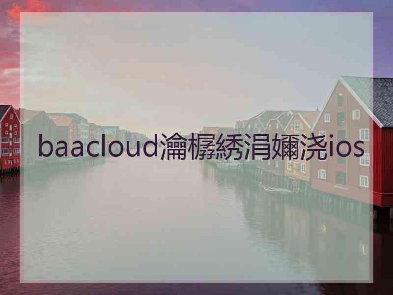 baacloud瀹樼綉涓嬭浇ios