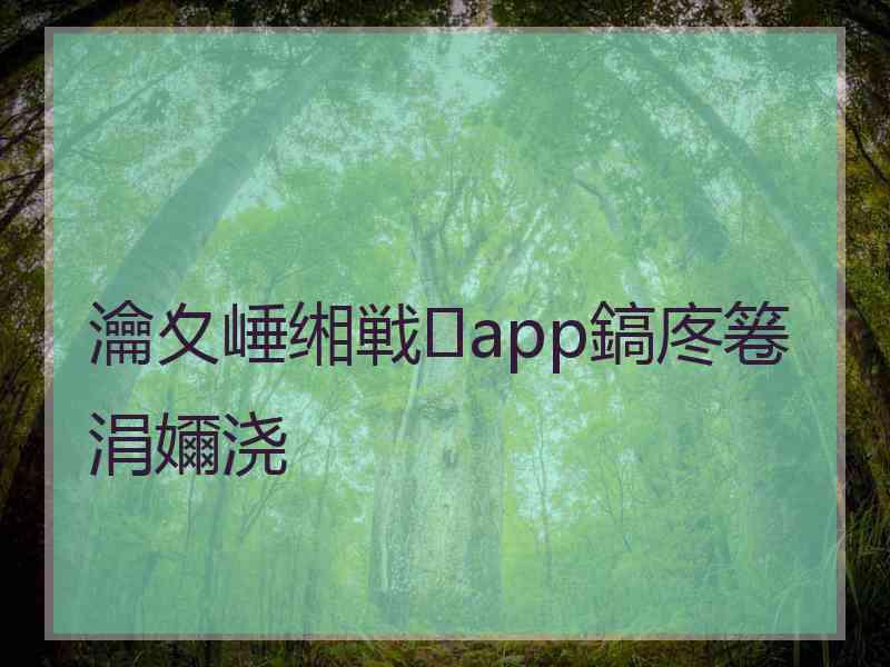 瀹夊崜缃戦app鎬庝箞涓嬭浇