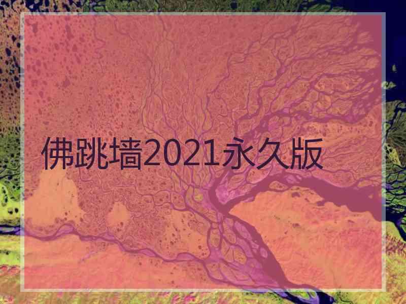 佛跳墙2021永久版