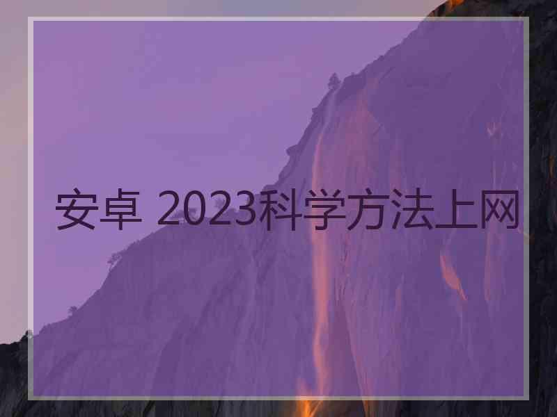 安卓 2023科学方法上网