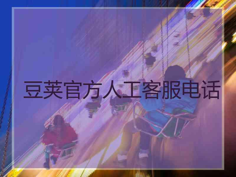 豆荚官方人工客服电话