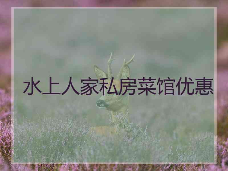 水上人家私房菜馆优惠