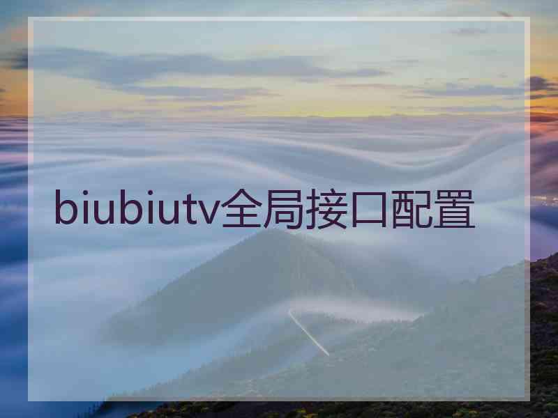 biubiutv全局接口配置