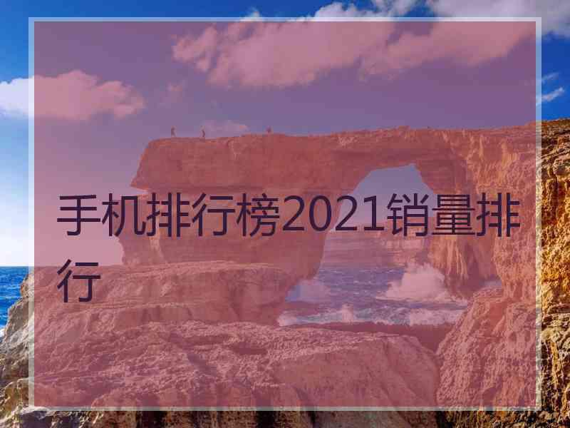 手机排行榜2021销量排行